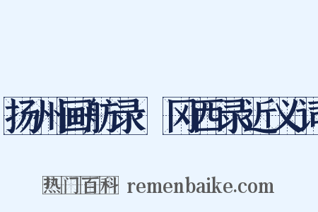 扬州画舫录·冈西录近义词是什么意思的图片